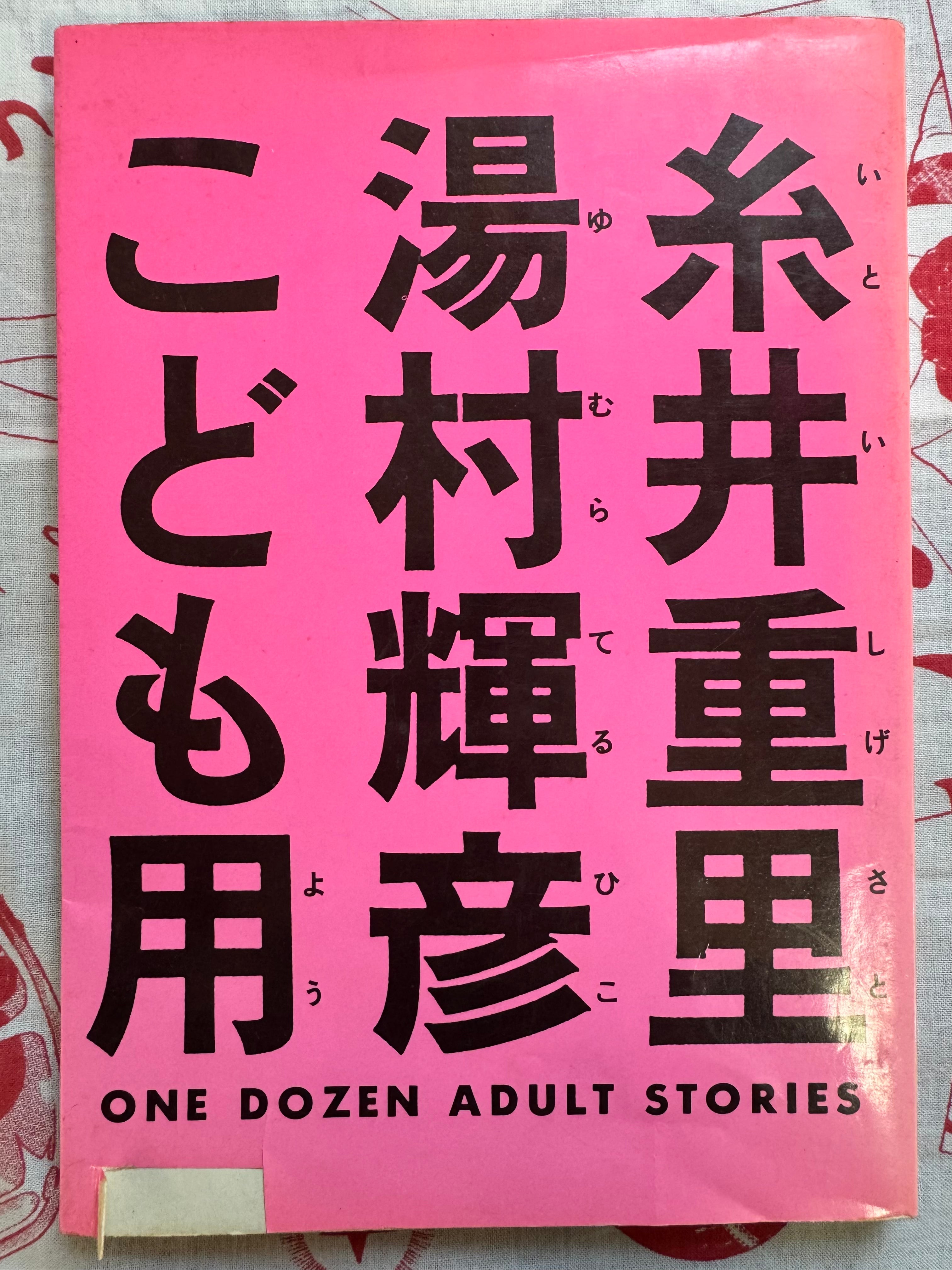One Dozen Adult Stories by King Terry & Shigesato Itoi (1984)