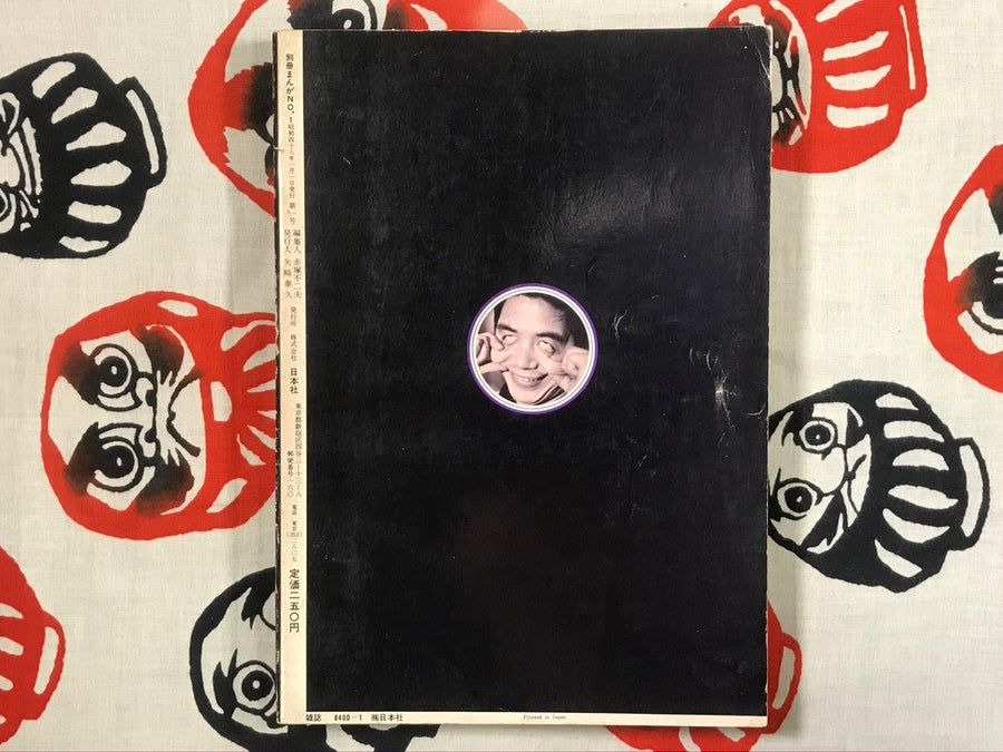 Manga No. 1 Fujio Akatsuka Collection (1973)