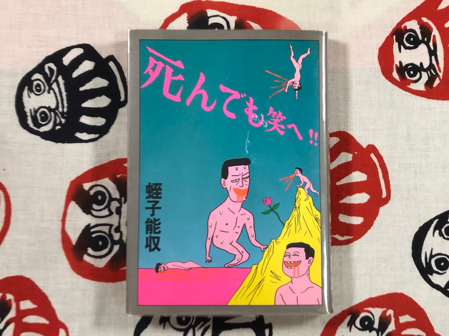 Laugh Even at Death! by Yoshizaku Ebisu (1988)