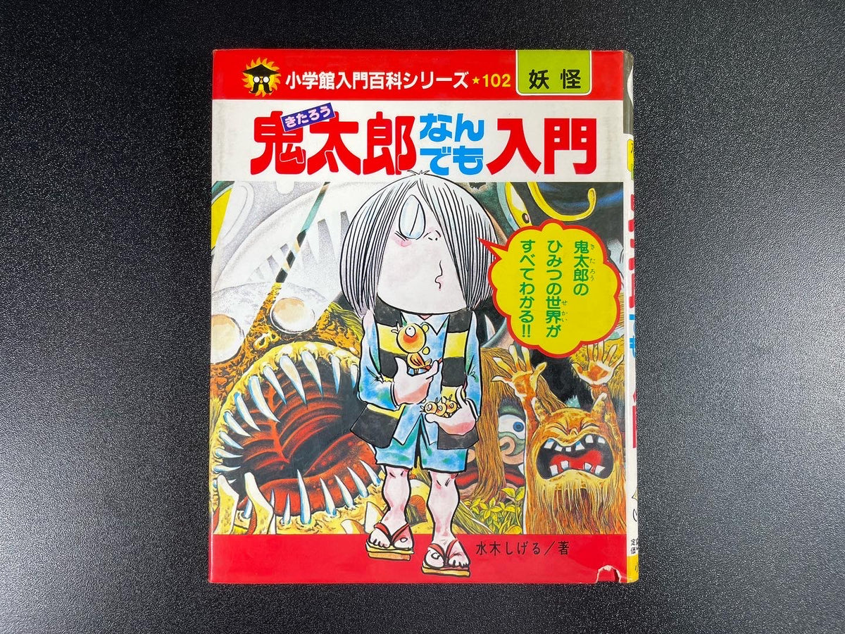Introduction to Everything Kitaro (1983) by Shigeru Mizuki-thumbmail-1
