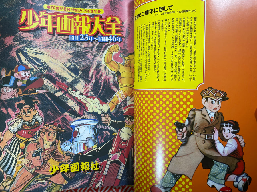 Shonen Gaho Taizen / Shonen Illustrated Encyclopedia (1947-71) w/ Furoku (supplemental)