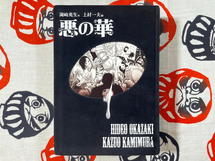 Kazuo Kamimura - Les Fleurs du mal (1974/2012)