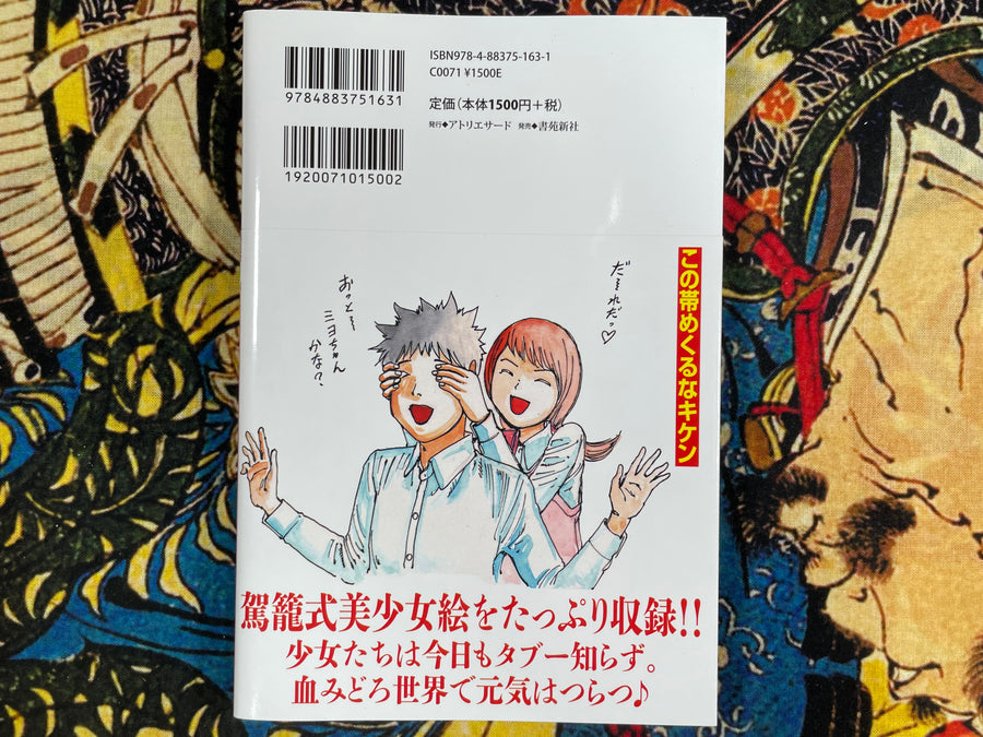 The Inside of the Girl's Head is Packed with Candy by Shintaro Kago (Illustrations)