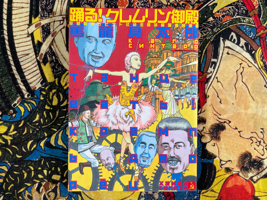 Dance! Kremlin Exhibition by Shintaro Kago (2003)