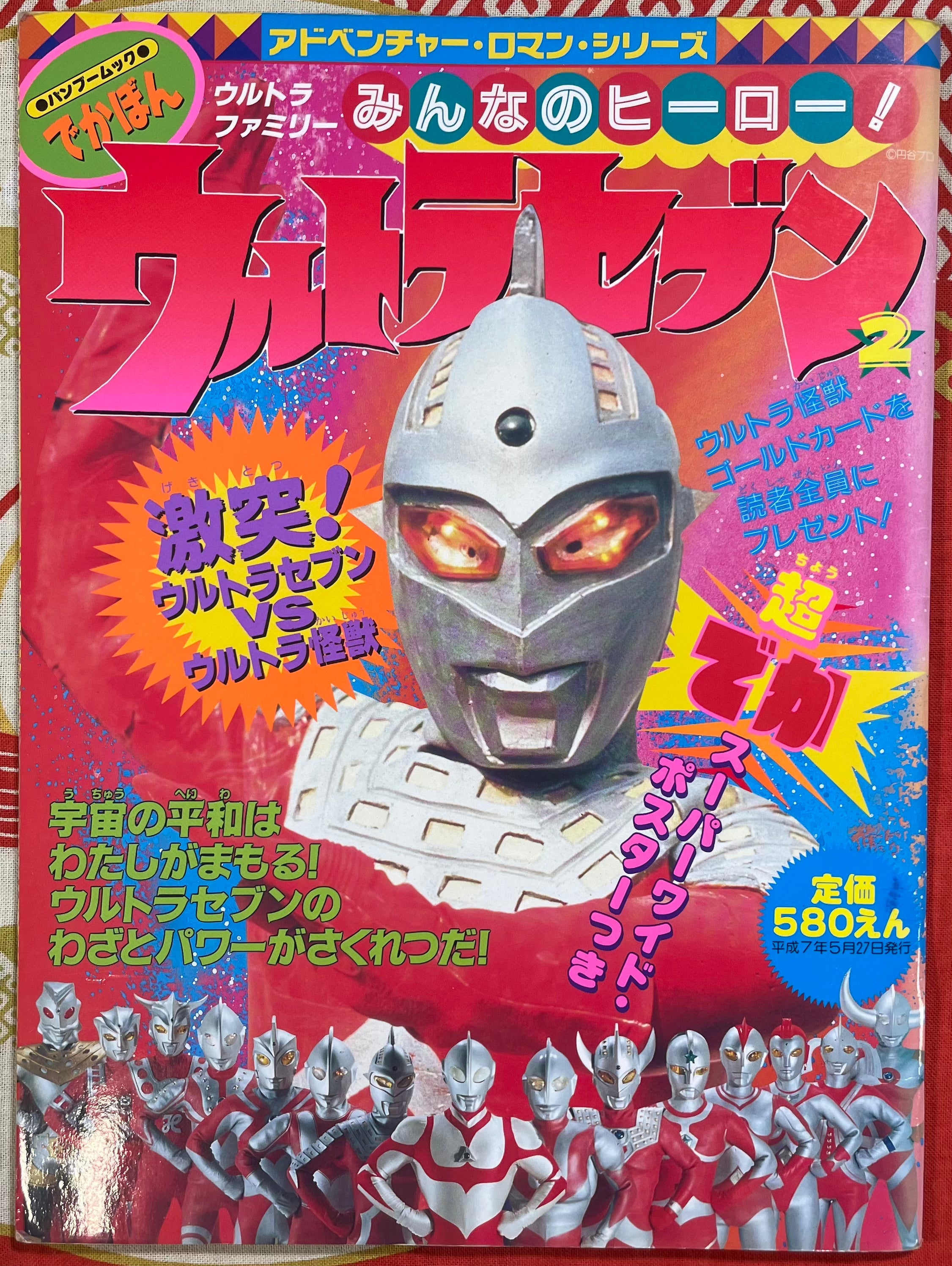 Ultra Seven - Ultra Family Everyone's Hero (1995)