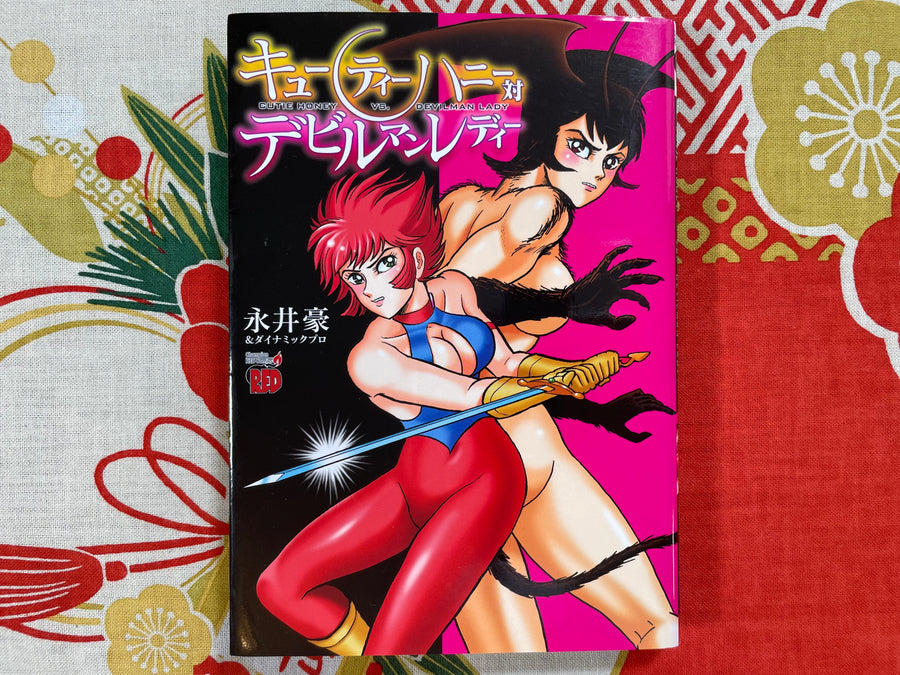 Go Nagai - Cutie Honey vs. Devilman Lady (2014)