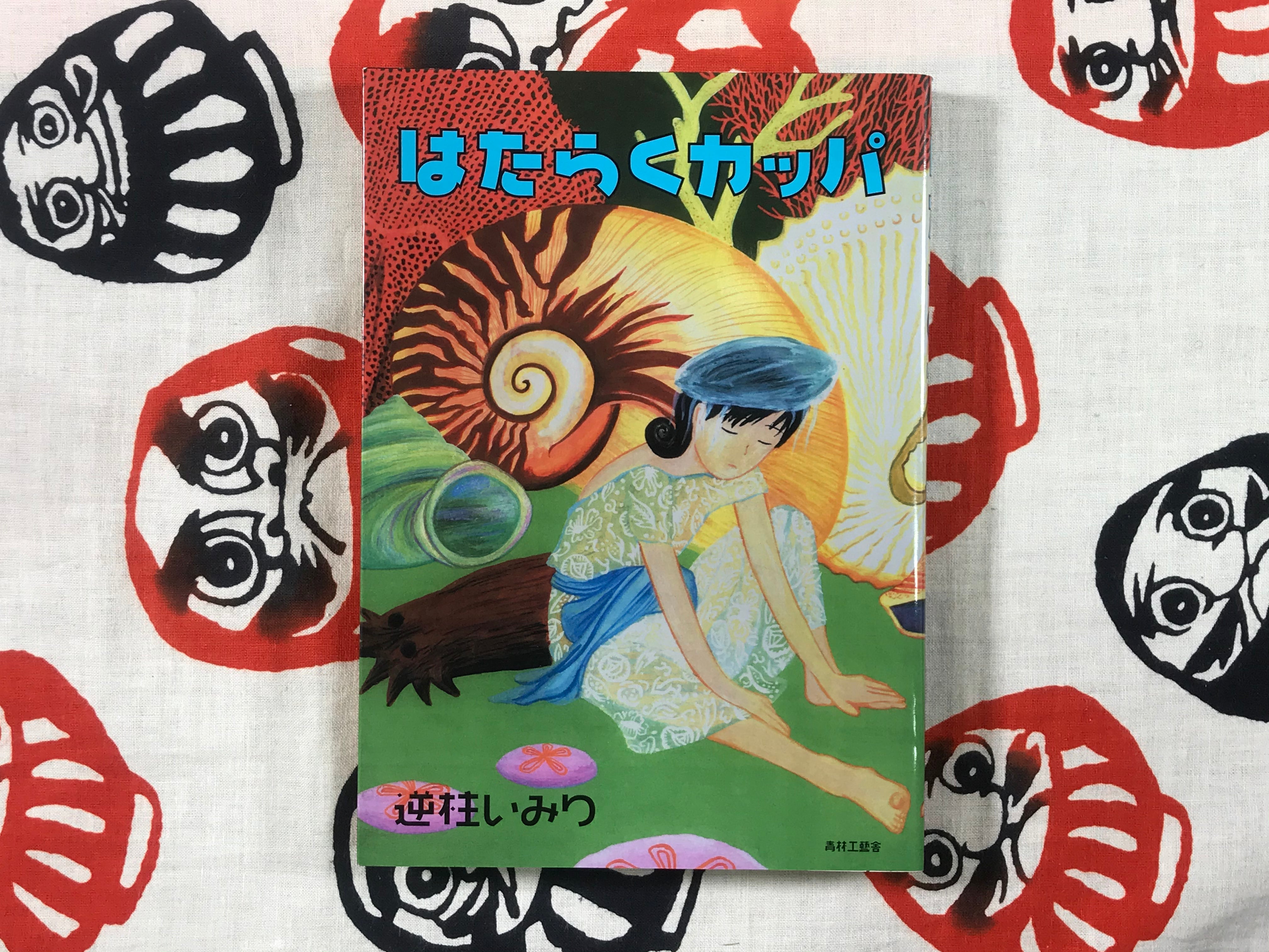 Working Kappa by Imiri Sakabashira (2005)