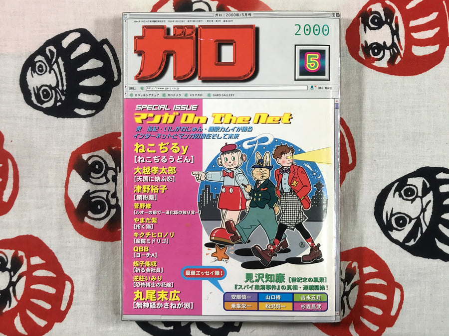 Garo May 2000 Manga on the Net feat. Suehiro Maruo