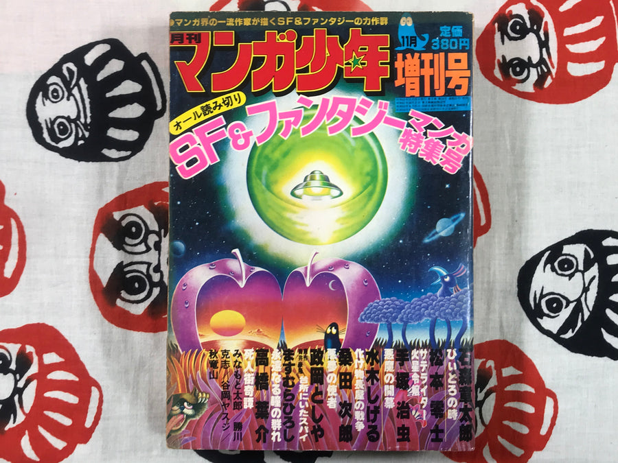 Manga Shonen SF and Fantasy Collection November 1978