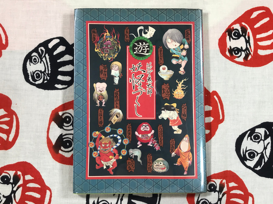 GeGeGe no Kitaro Children's Activity Book by Shigeru Mizuki (1986)