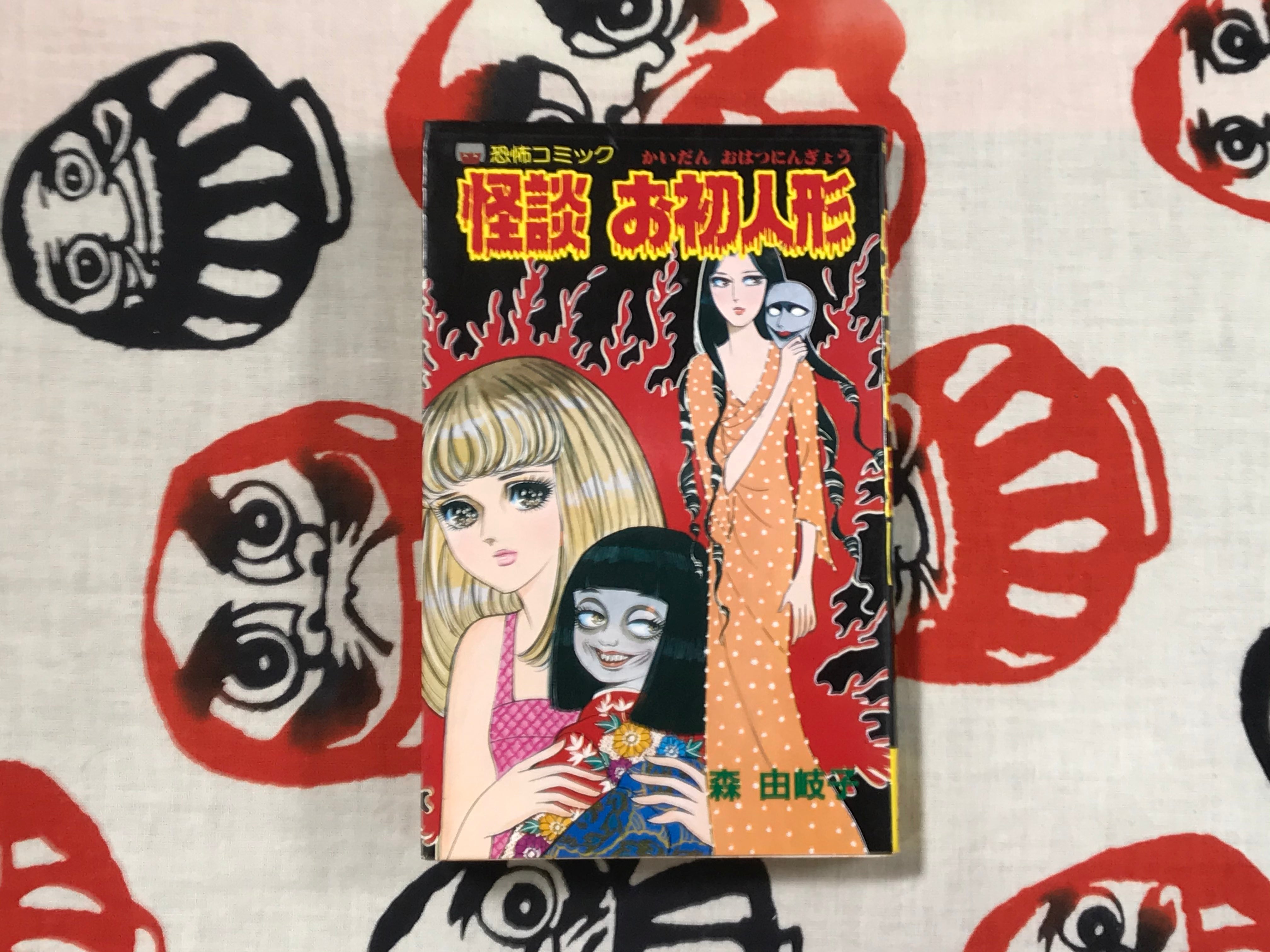 Scary Story: First Time Doll by Yukiko Mori (1982)-thumbmail-1