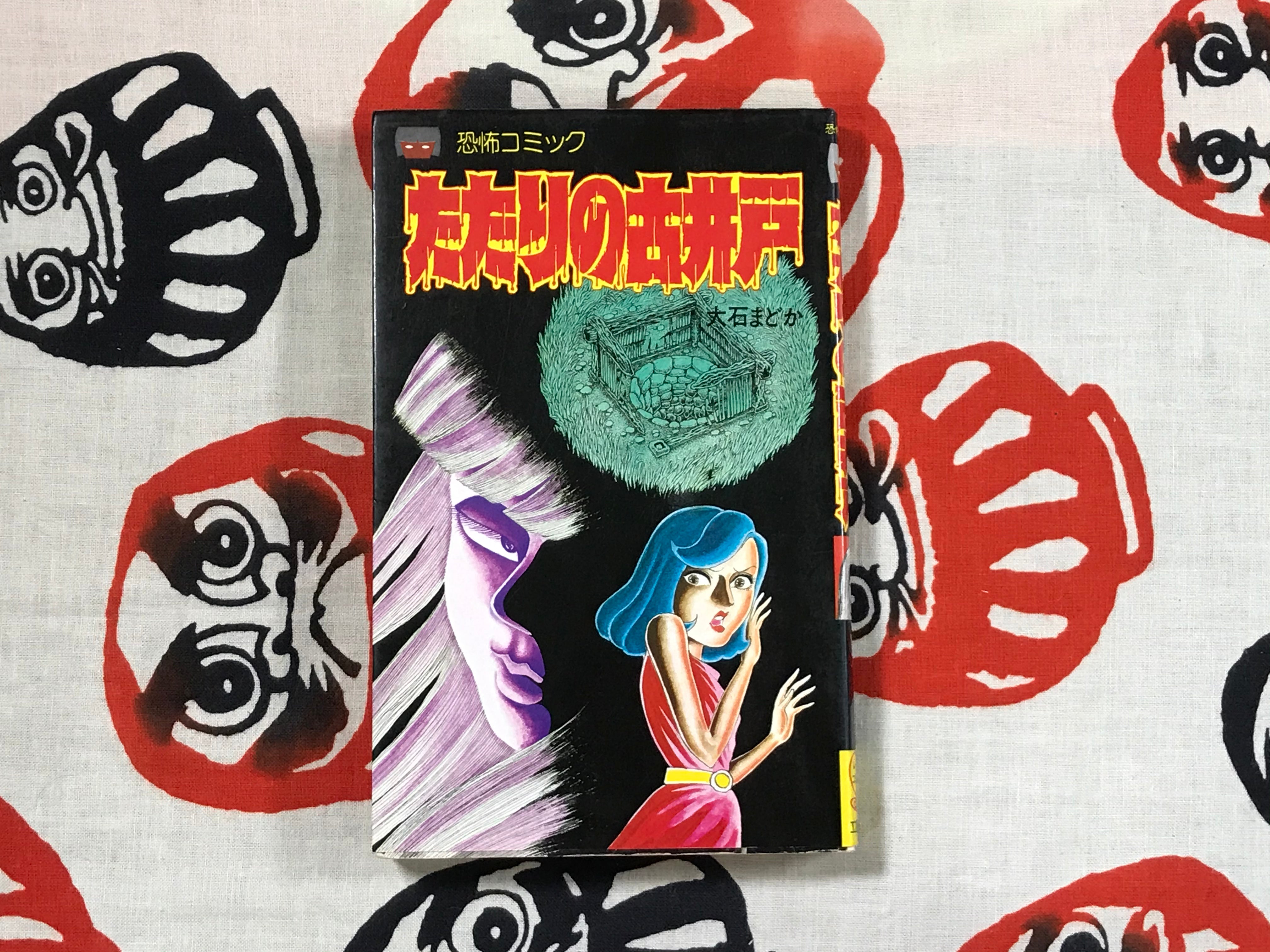 The Cursed Old Well by Madoka Oishi (1981)-thumbmail-1