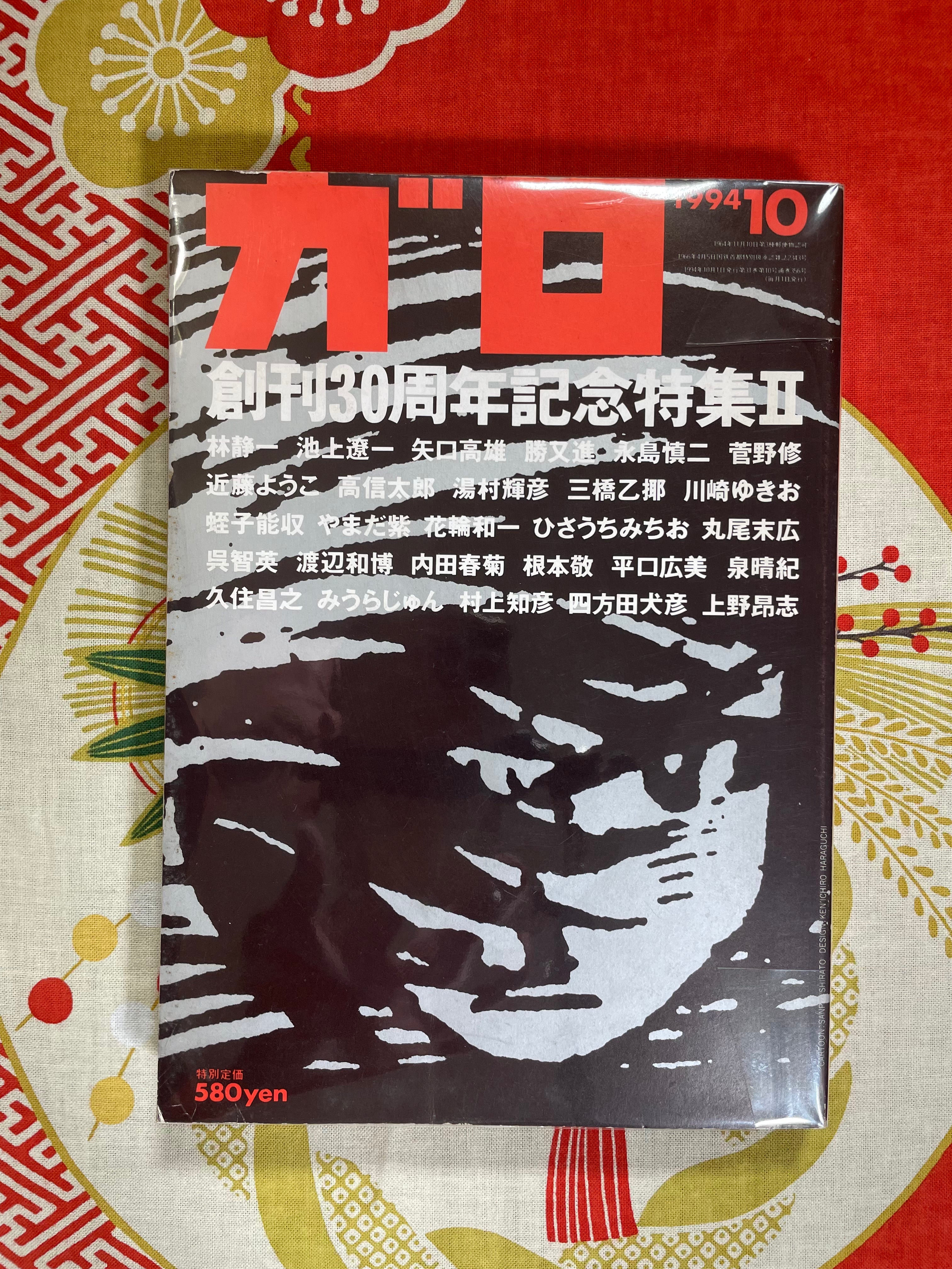 Garo (Manga Magazine) 10/1994
