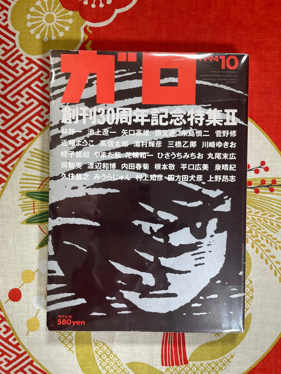 Garo (Manga Magazine) 10/1994