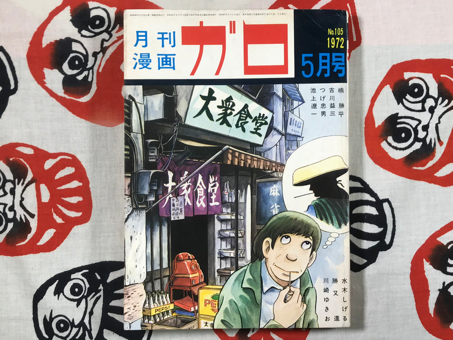 Garo May 1972 No. 105 with Shigeru Mizuki