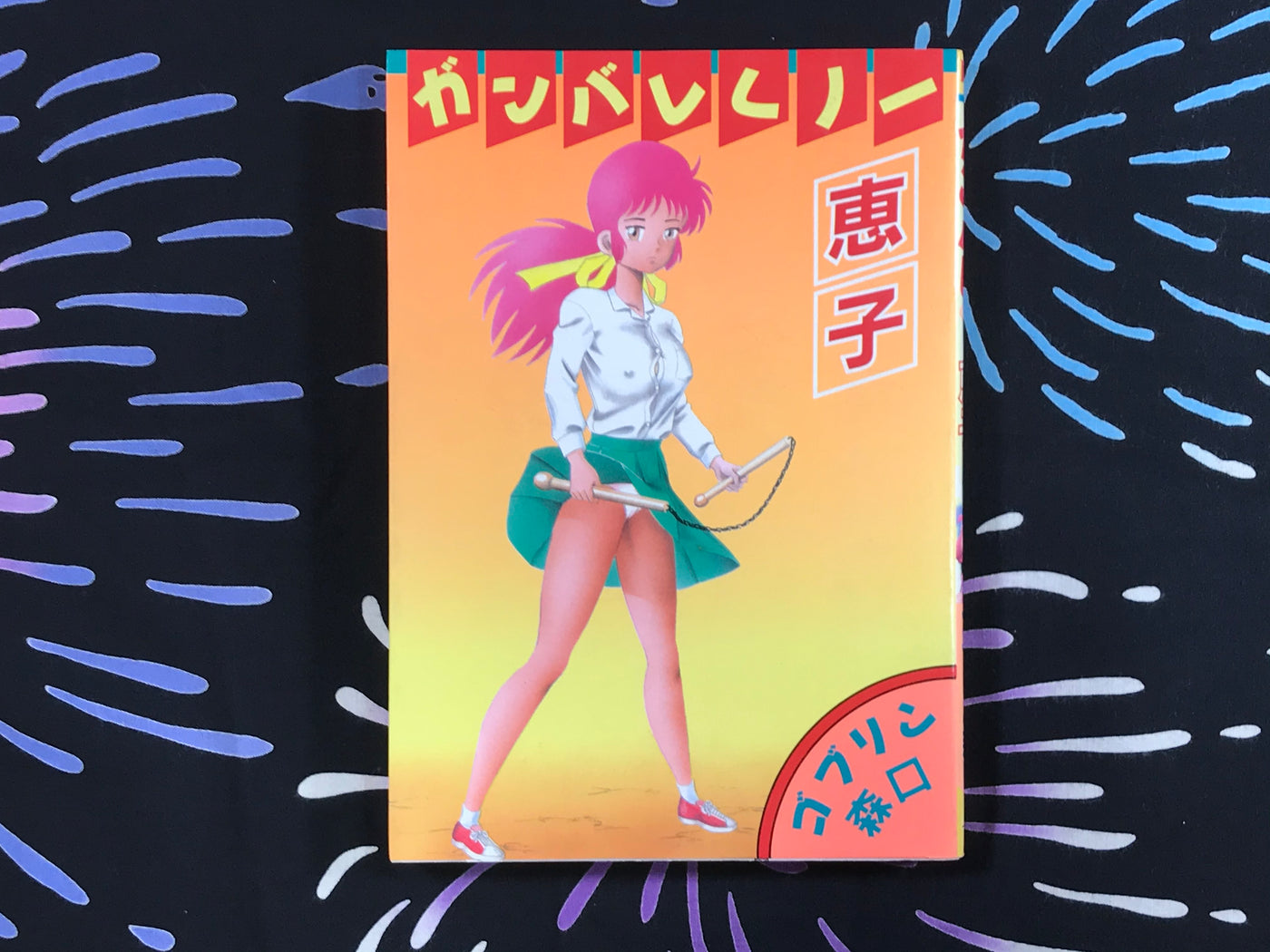 Ganbare Kunou Keiko by Goblin Moriguchi (1988)