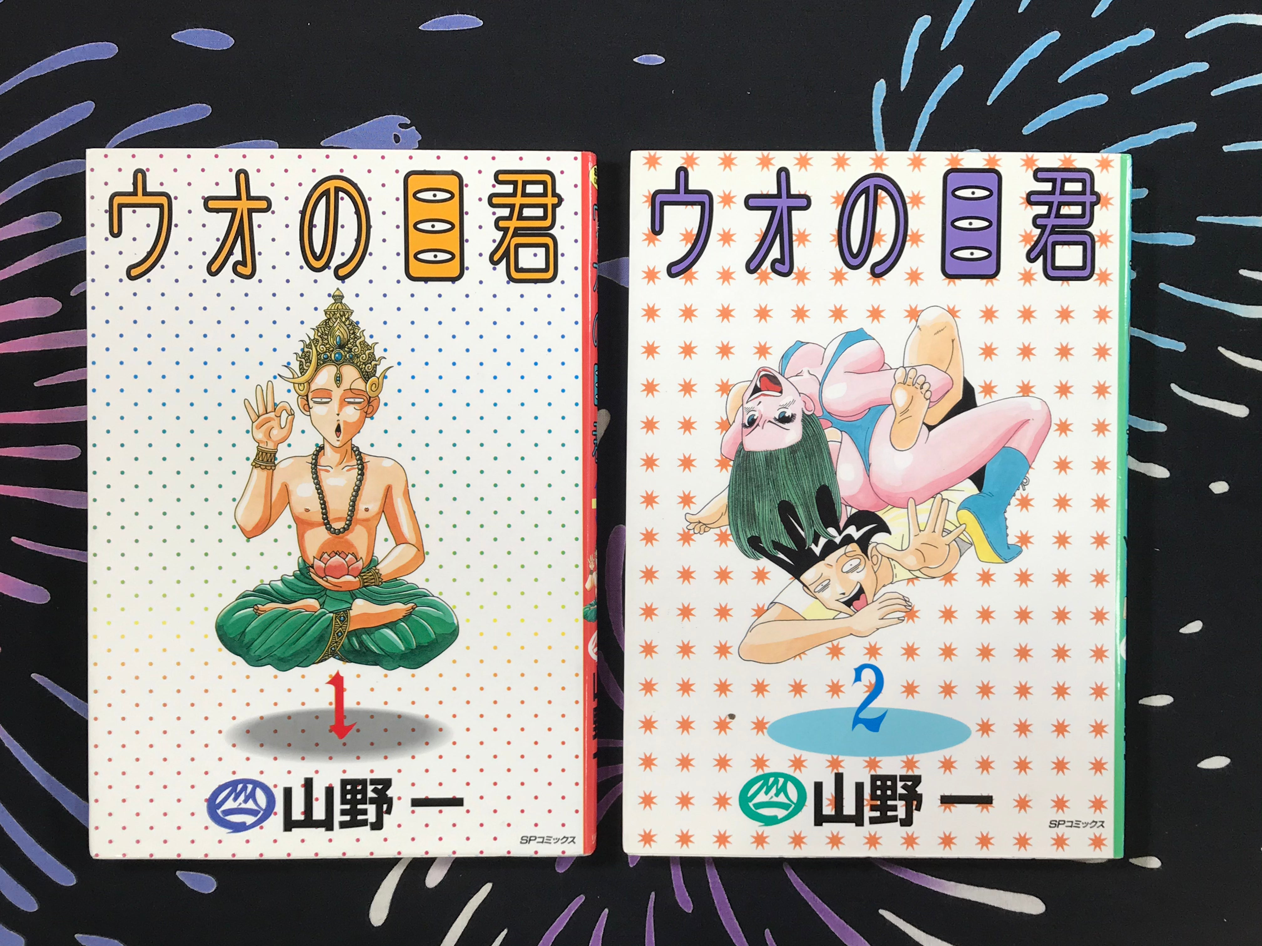 UO no MOKUSHI 1 and 2 by Hajime Yamano (1994)