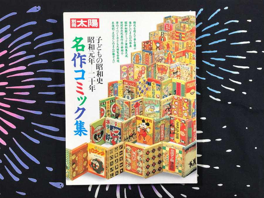 Bessatsu Taiyou Selection of Comic Masterpieces 1925-45 (1989)
