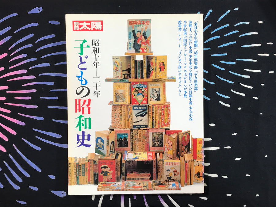 Bessatsu Taiyou Children's Showa History Collection 1935-45 (1986)