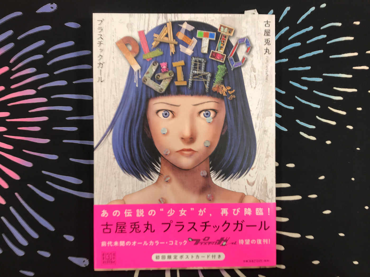 Plastic Girl by Usamaru Furuya (2016) · Japan Book Hunter