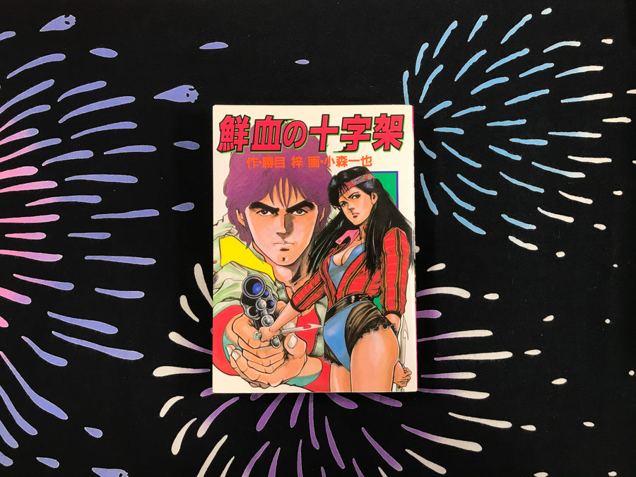 Cross of Fresh Blood by Kazuya Komori (1986)
