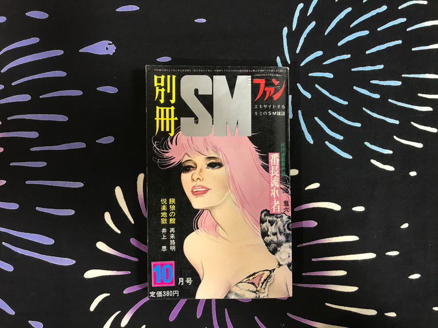 SM Fan Special Ed. Oct. 1973 with Youji Muku, Mentarou Oka, Takashi Nakagawa