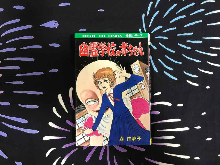 Baby of the Haunted School by Yukiko Mori (1984)