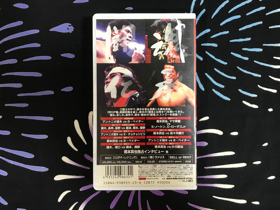 Final the Inoki 4 VHS (1987-97)