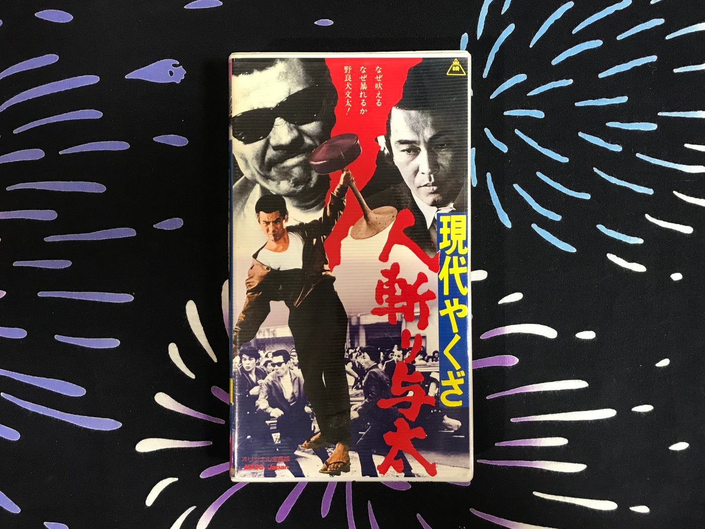 Gendai Yakuza Hitogiri Yota / Street Mobster VHS starring Bunta Sugawara and Noboru Ando (1972)