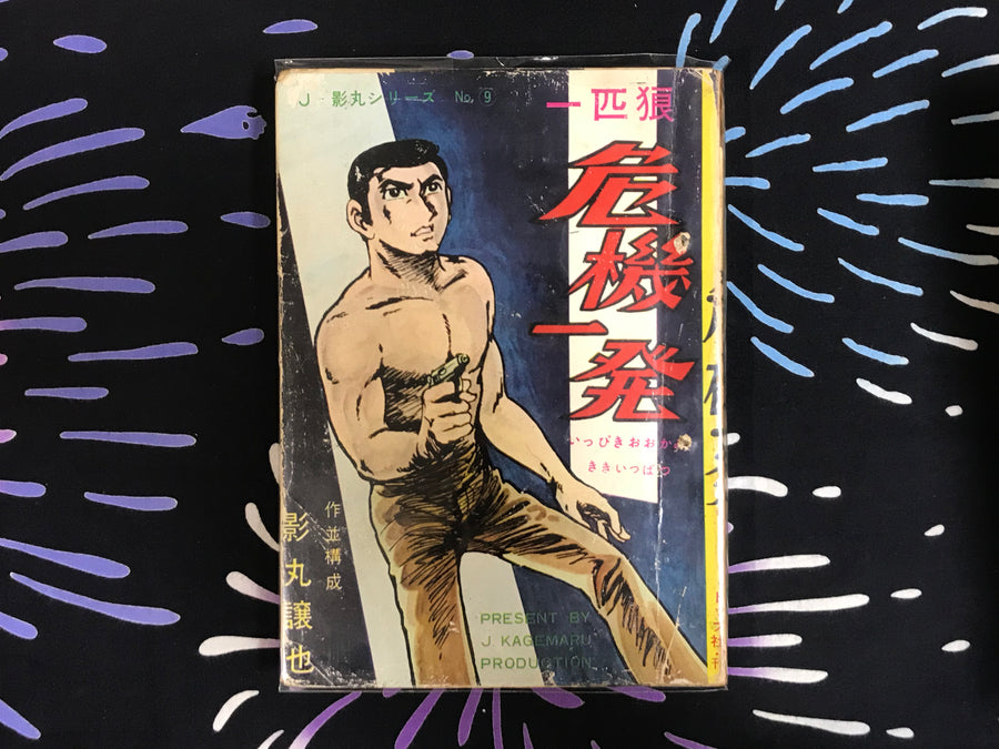 Lone Wolf: One Crisis by Jyoya Kagemaru (1960s)
