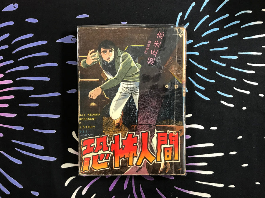 Fear Human by Koji Asaoka (1960s)