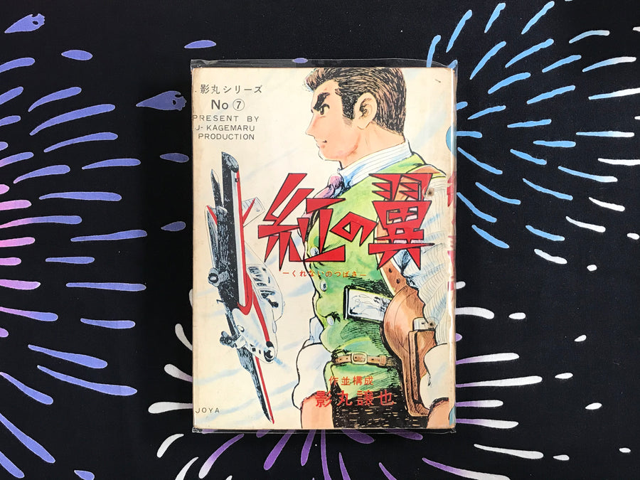 Crimson Wings by Jyoya Kagemaru (1960s)