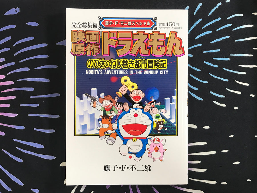 Doraemon Nobita's Adventures In The Windup City by Fujiko F Fujijo (1997)