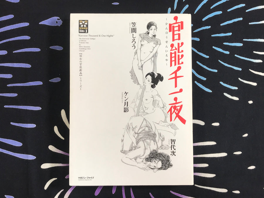 Kan-Now Thousand & One Nights Vol.1 by Shiro Kasama, Ken Tsukikage, Chiyoji