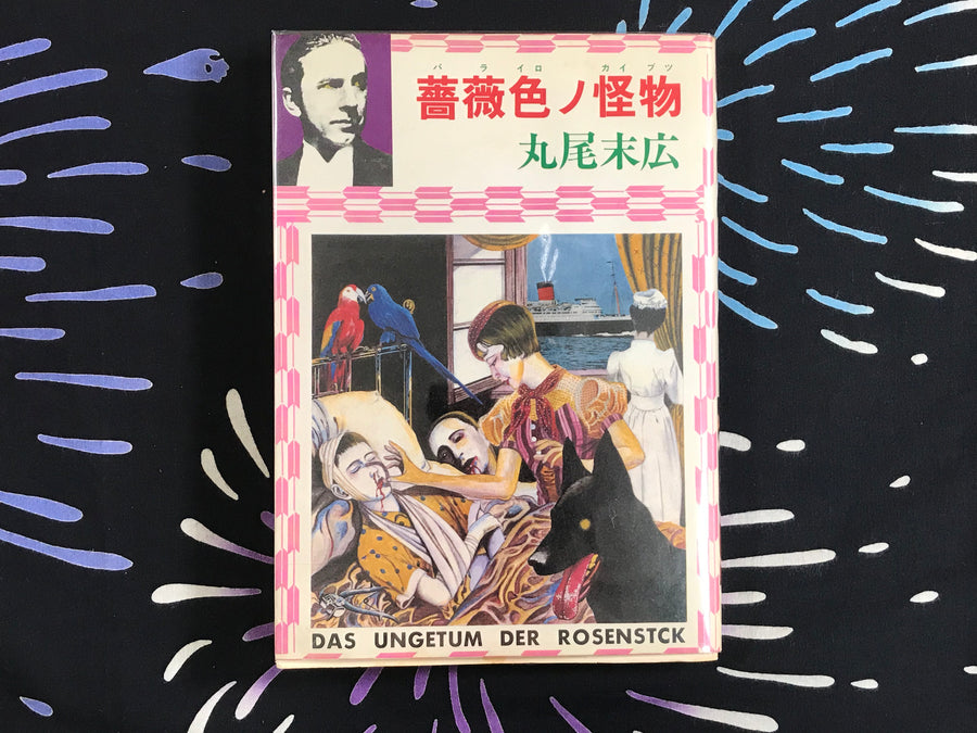 Das Ungetum Der Rosenstck by Suehiro Maruo (1982)