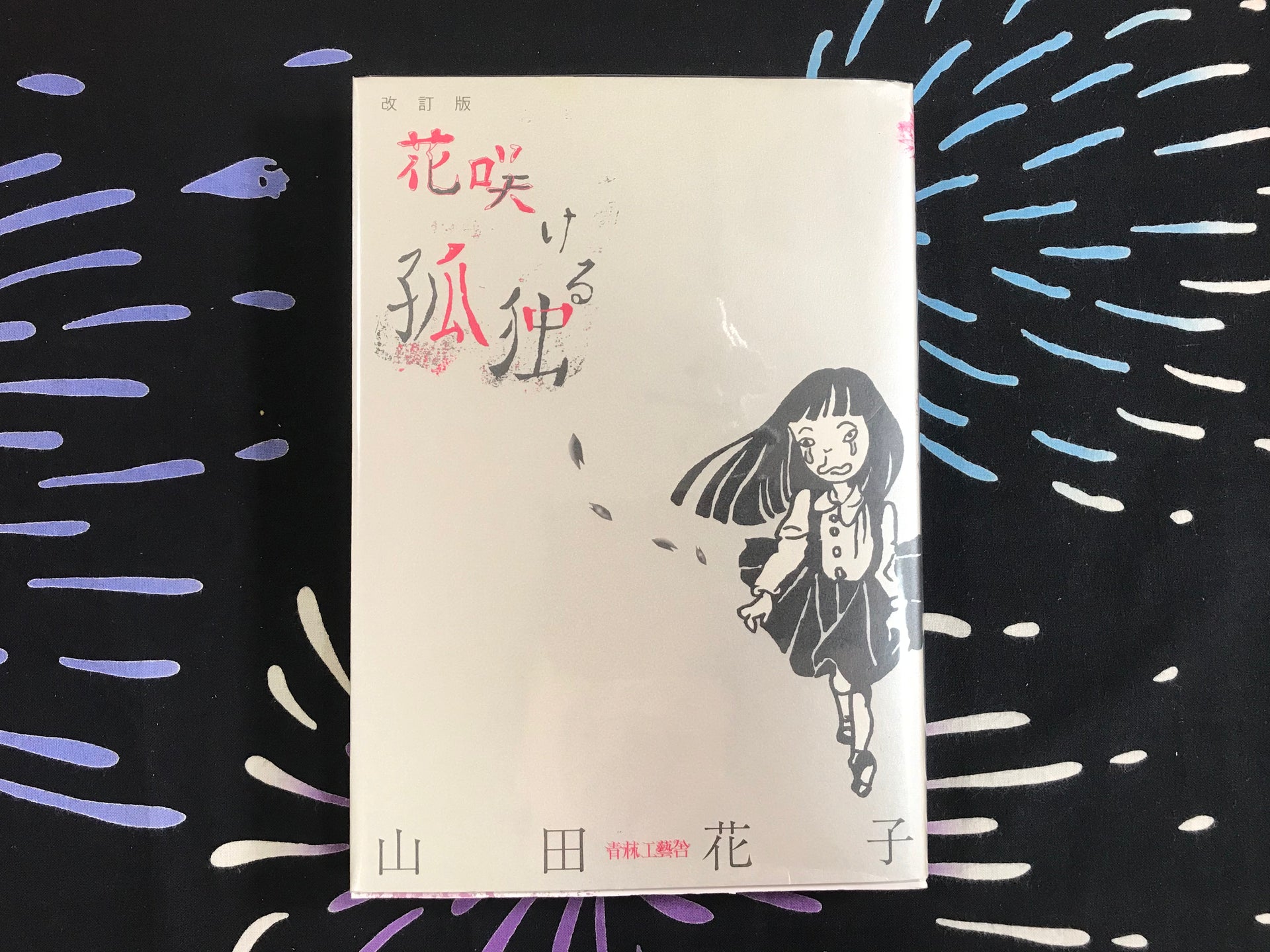 Hanakoページ The Lonely Blossoming Flower by Hanako Yamada (2009) – Japan Book