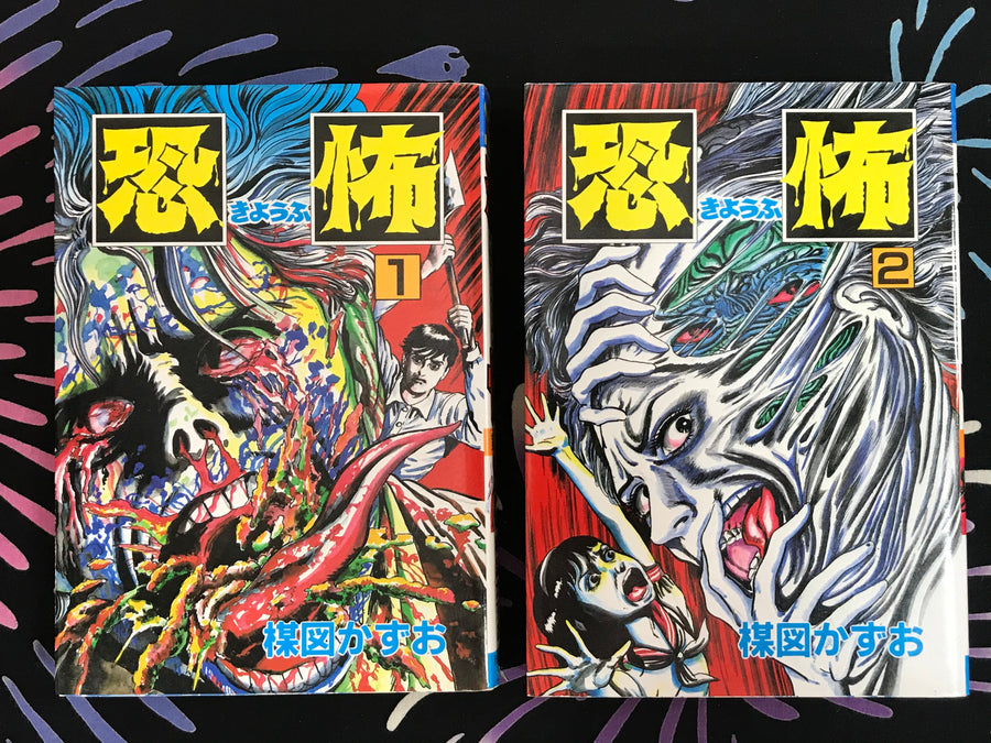 Fear 1-2 by Umezz / Umezu Kazuo & Akita Comics (1985)