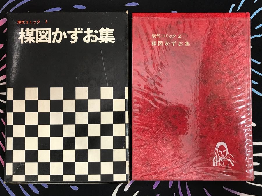 Umezu Kazuo Collection Gendai Comic 2 (1969)