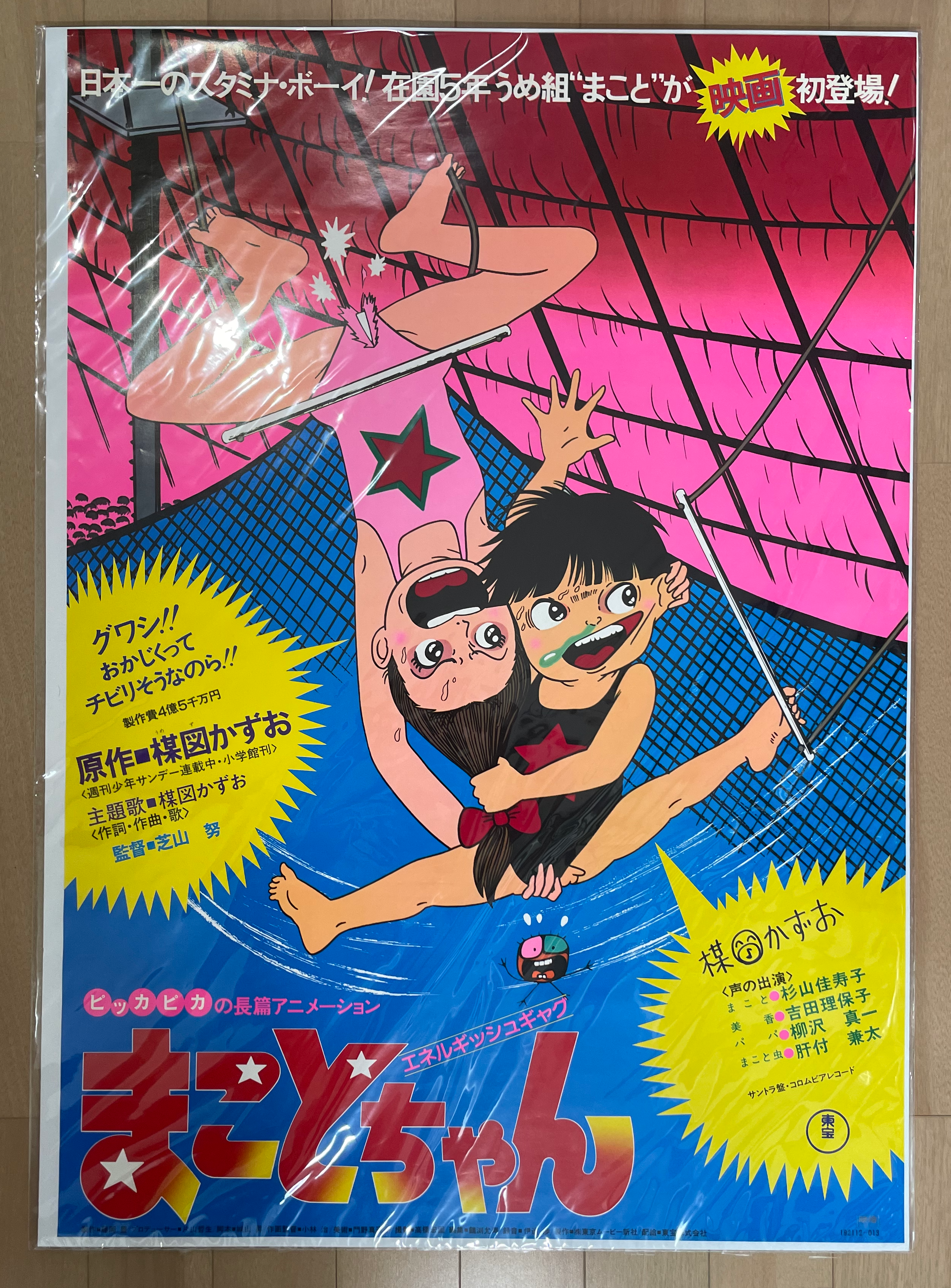 Makoto-chan Anime Movie Poster by Umezz / Trapeze Version - Large B2 Size (1980)