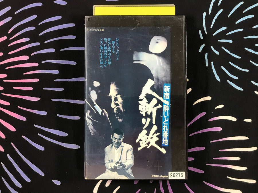 Shinjuku Drunken Street, Manslayer Tetsu VHS (1977)