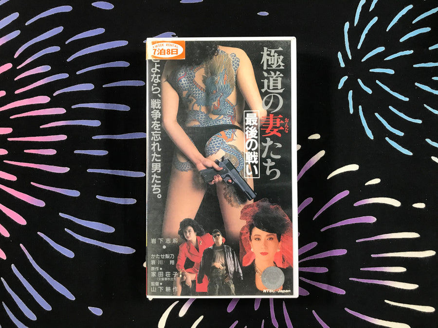 Yakuza Women: Last Battle VHS (1986)