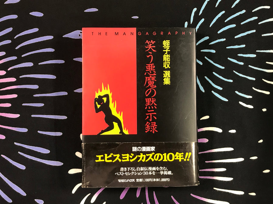 The Mangagraphy by Yoshikazu Ebisu (1990)