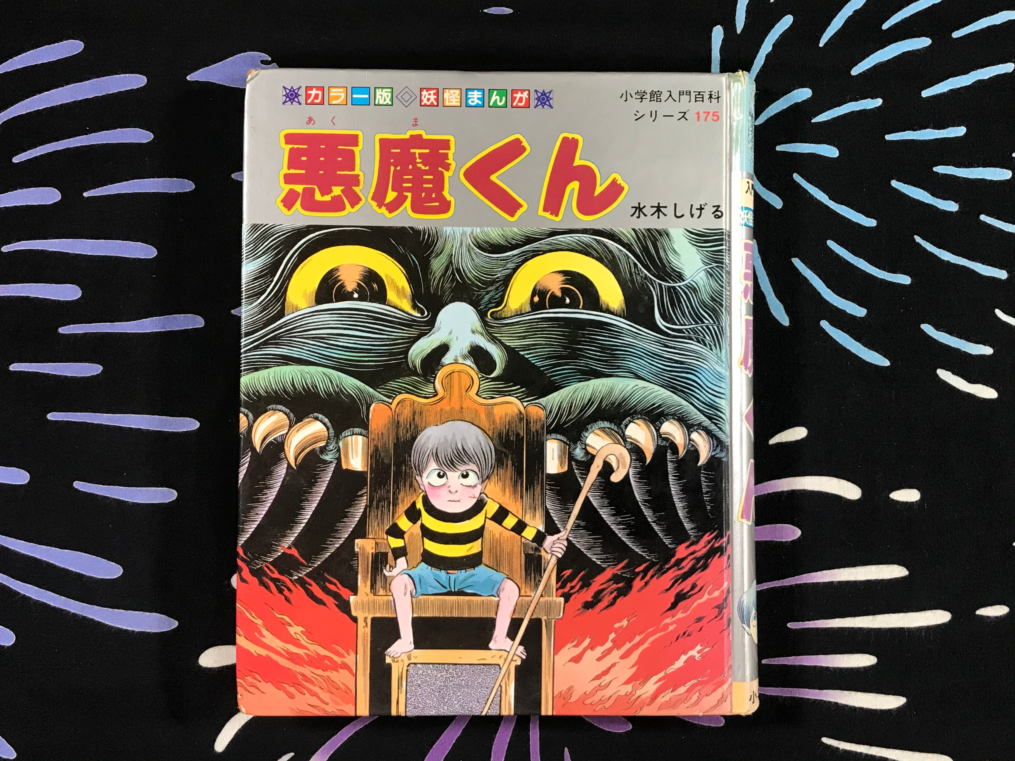 Akuma Kun by Shigeru Mizuki (1985)-thumbmail-1