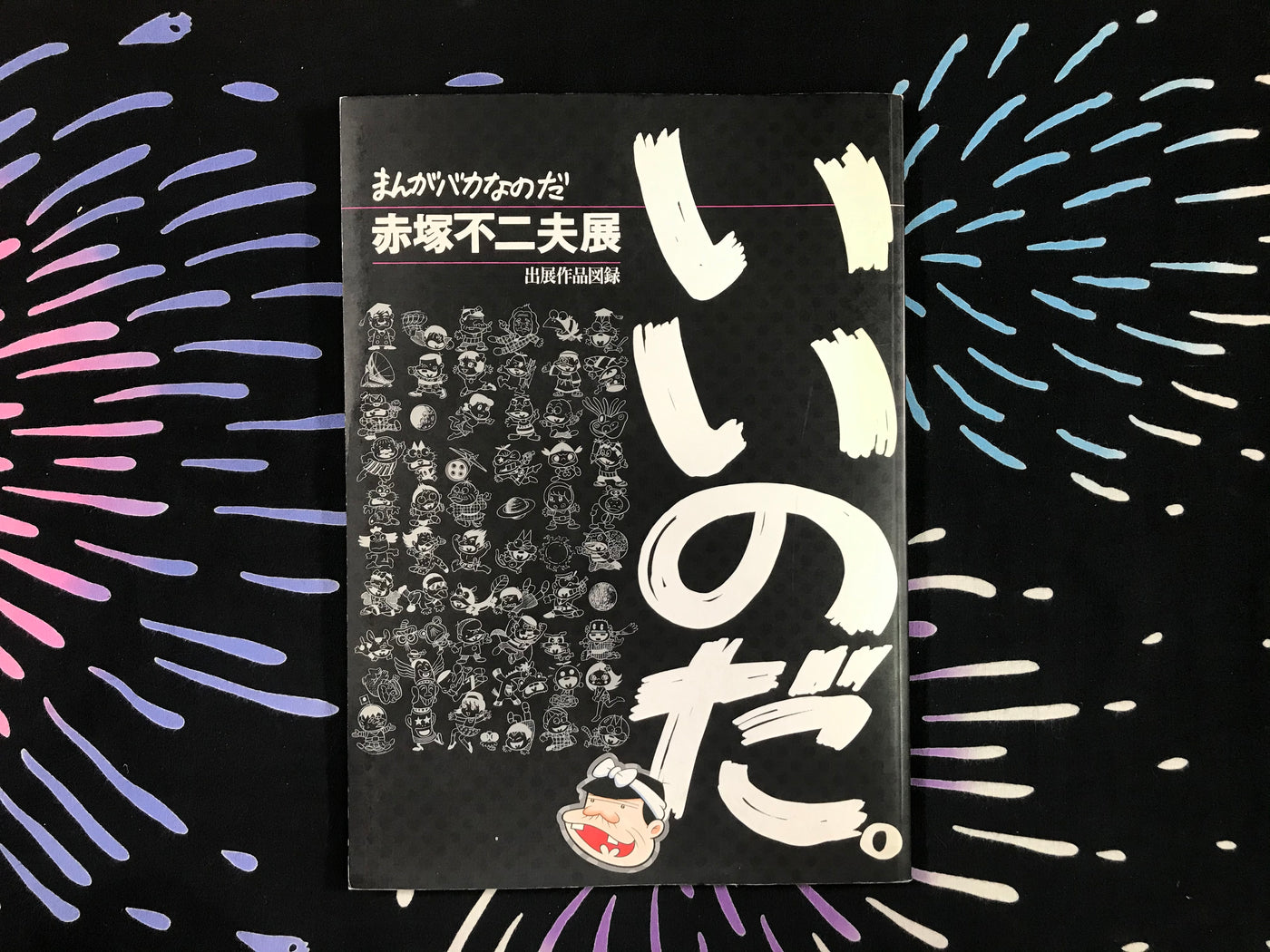 Manga Crazy: Fujio Akasaka Exhibition (1997)