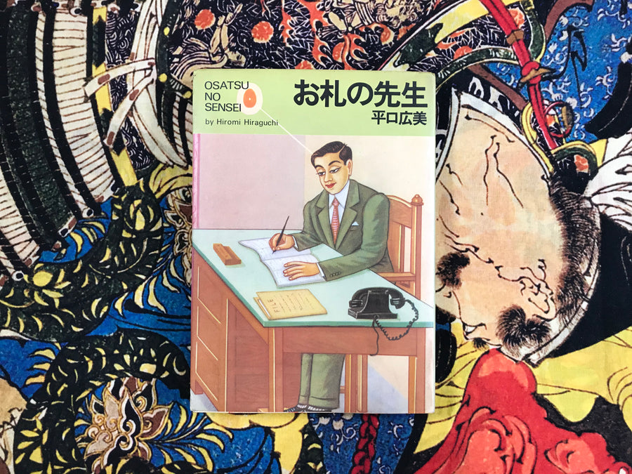 Osatsu no Sensei by Hiromi Hiraguchi (1981)