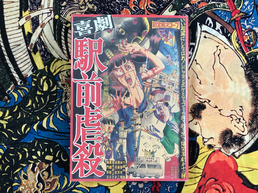 Revenge Killing At The Station by Shintaro Kago (1999)