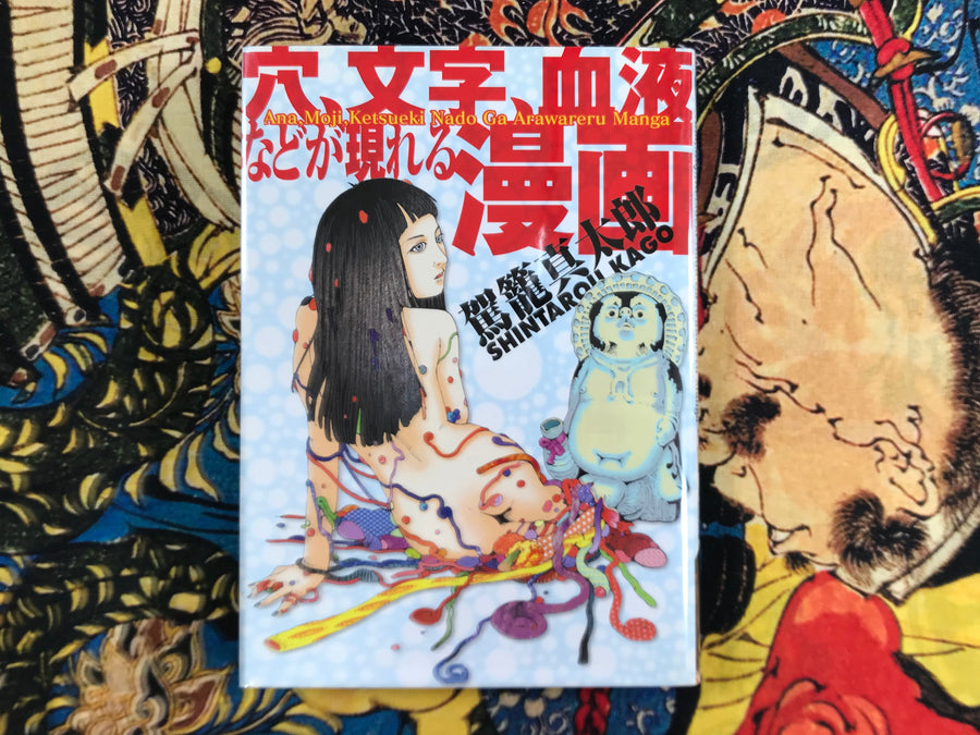 Ana, Moji, Ketsuki, Nado Ga Arawareru Manga by Shintaro Kago