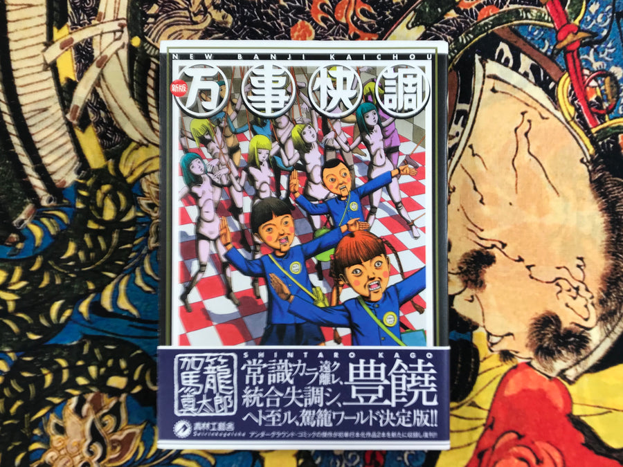 New Banji Kaichou 1 by Shintaro Kago (2006)
