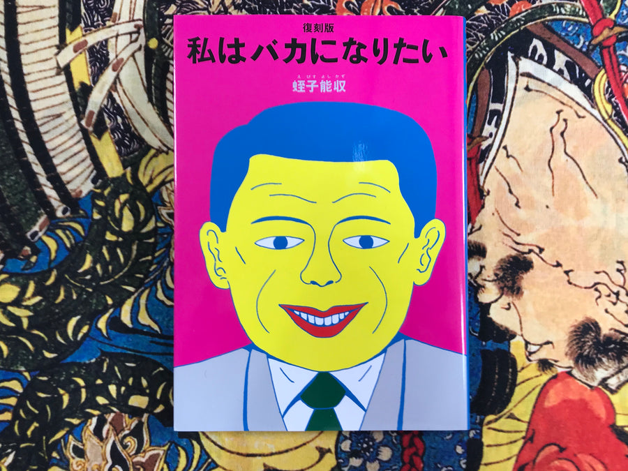 I Want to Be Stupid (1982) by Yoshikazu Ebisu