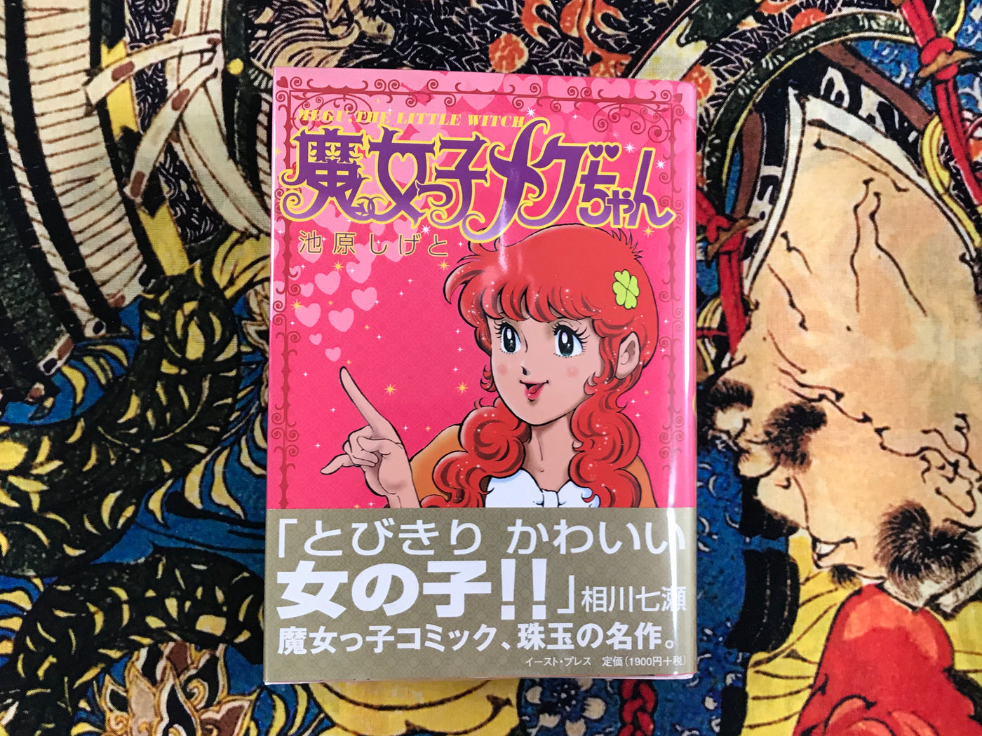 Majokko Megu-chan / Megu, The Little Witch by Shigeto Ikehara (2001)